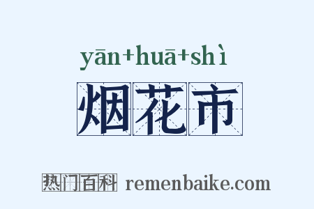 烟花市是什么意思的图片
